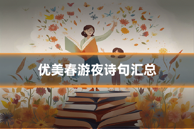 优美春游夜诗句汇总