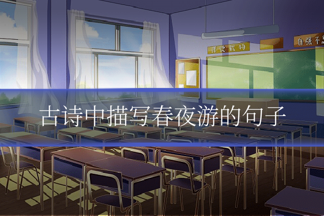 古诗中描写春夜游的句子