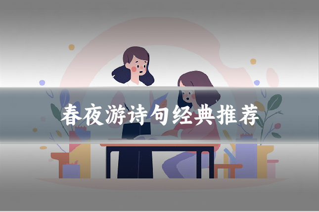 春夜游诗句经典推荐