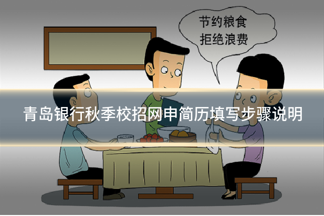 青岛银行秋季校招网申简历填写步骤说明