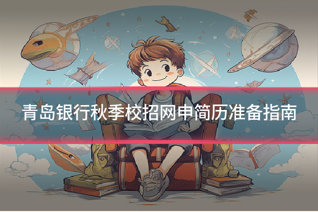 青岛银行秋季校招网申简历准备指南