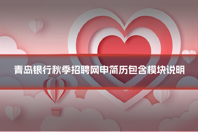 青岛银行秋季招聘网申简历包含模块说明