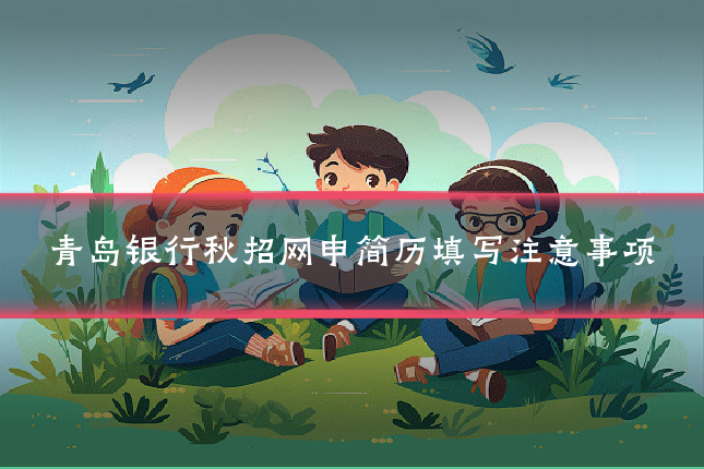 青岛银行秋招网申简历填写注意事项