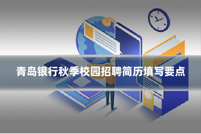 青岛银行秋季校园招聘简历填写要点