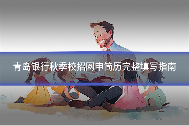 青岛银行秋季校招网申简历完整填写指南