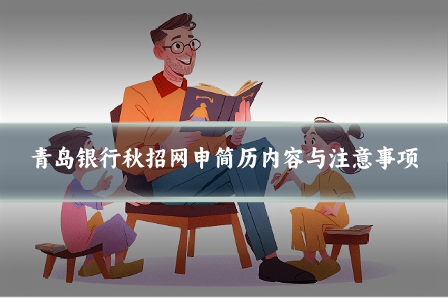 青岛银行秋招网申简历内容与注意事项