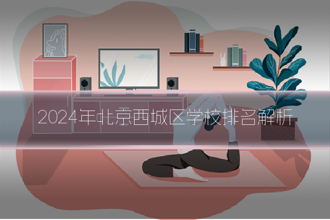 2024年北京西城区学校排名解析