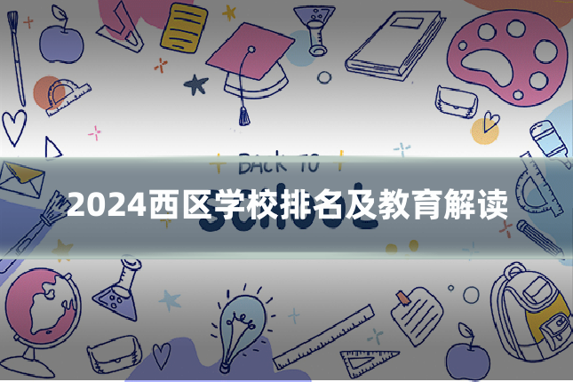 2024西区学校排名及教育解读