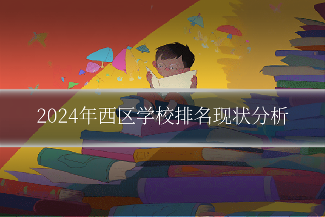 2024年西区学校排名现状分析