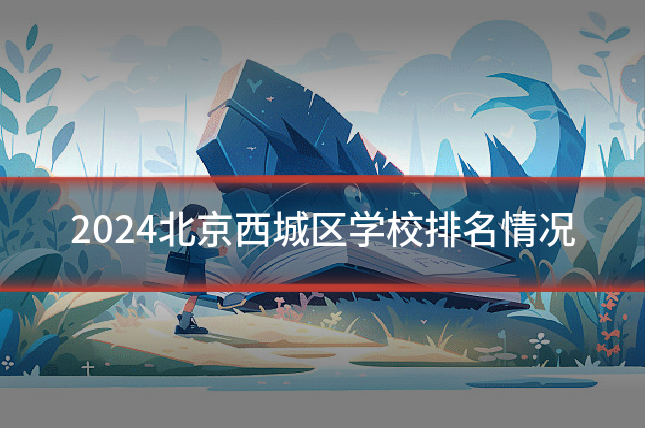 2024北京西城区学校排名情况