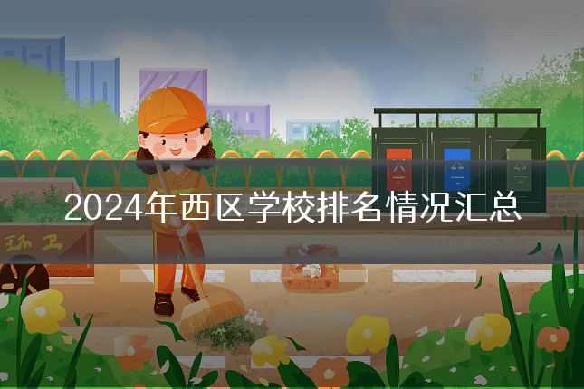 2024年西区学校排名情况汇总