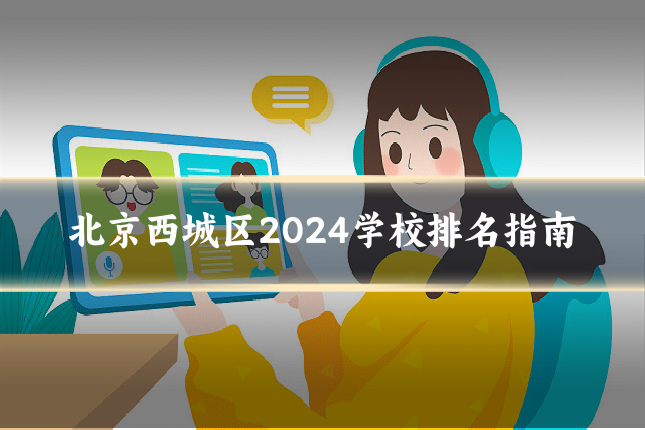 北京西城区2024学校排名指南