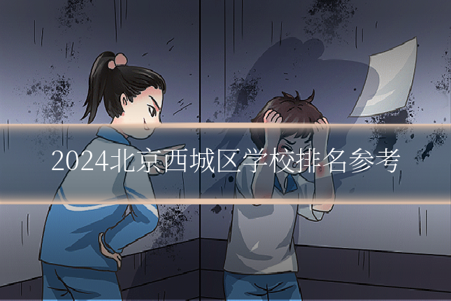 2024北京西城区学校排名参考