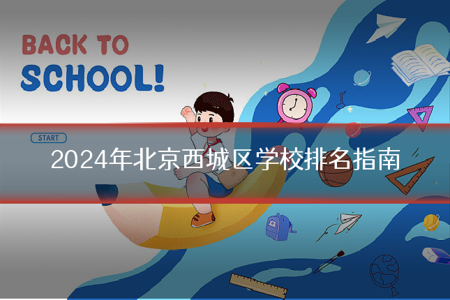 2024年北京西城区学校排名指南