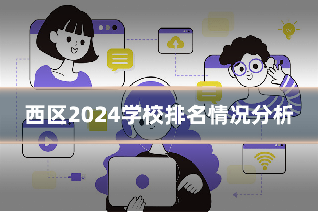 西区2024学校排名情况分析