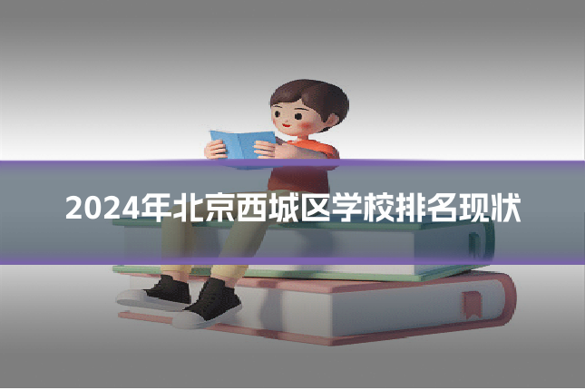 2024年北京西城区学校排名现状