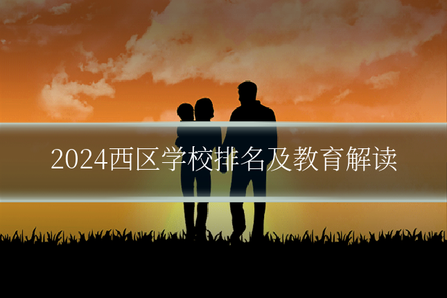 2024西区学校排名及教育解读