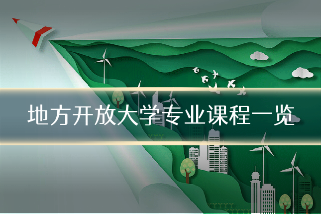 地方开放大学专业课程一览