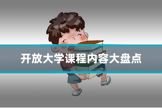 开放大学课程内容大盘点