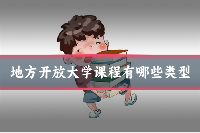 地方开放大学课程有哪些类型