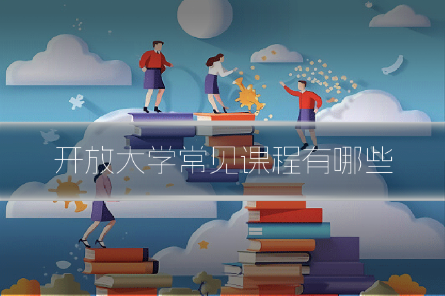 开放大学常见课程有哪些