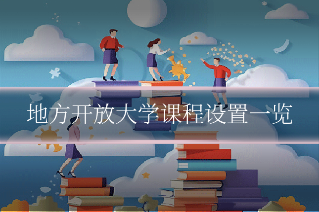 地方开放大学课程设置一览