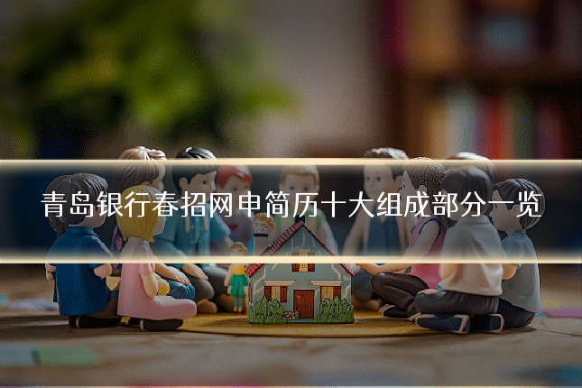 青岛银行春招网申简历十大组成部分一览