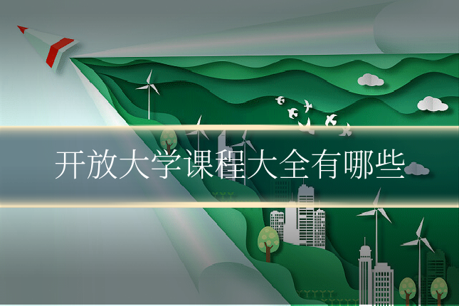 开放大学课程大全有哪些