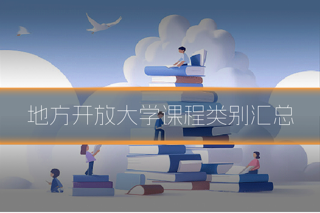 地方开放大学课程类别汇总