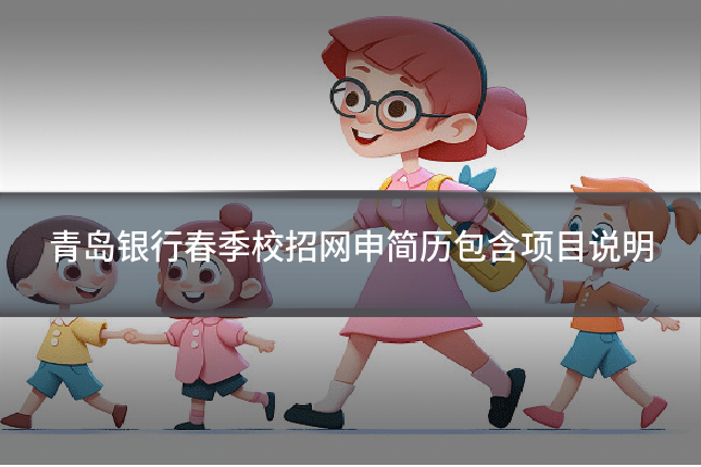 青岛银行春季校招网申简历包含项目说明