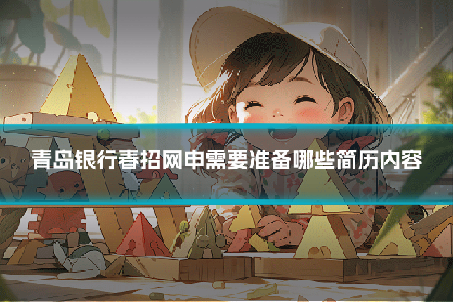 青岛银行春招网申需要准备哪些简历内容