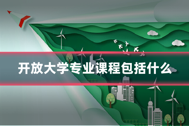 开放大学专业课程包括什么
