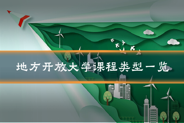 地方开放大学课程类型一览