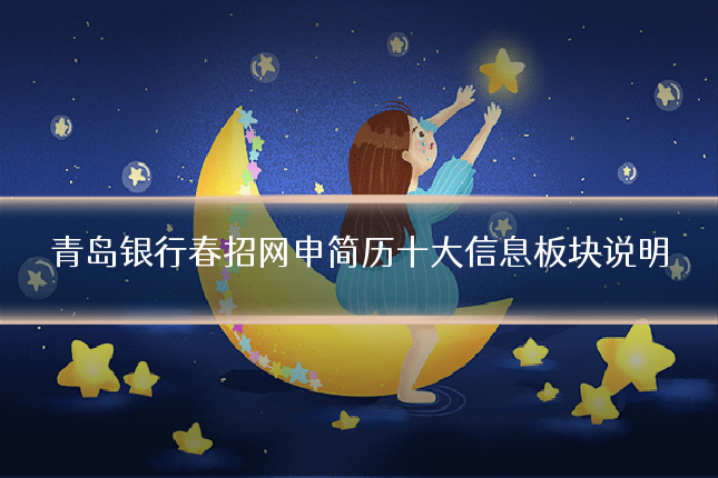 青岛银行春招网申简历十大信息板块说明