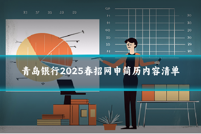 青岛银行2025春招网申简历内容清单
