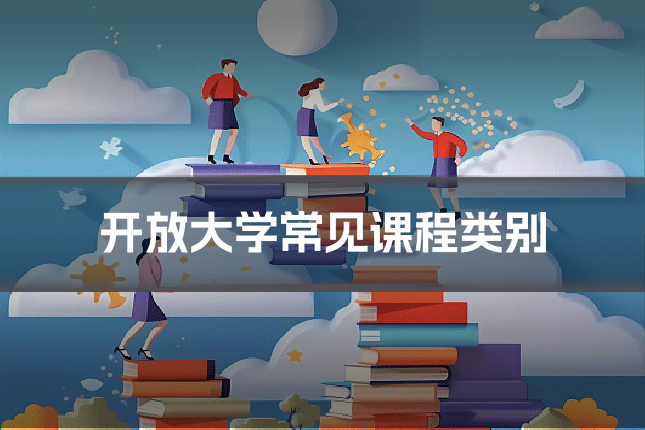 开放大学常见课程类别