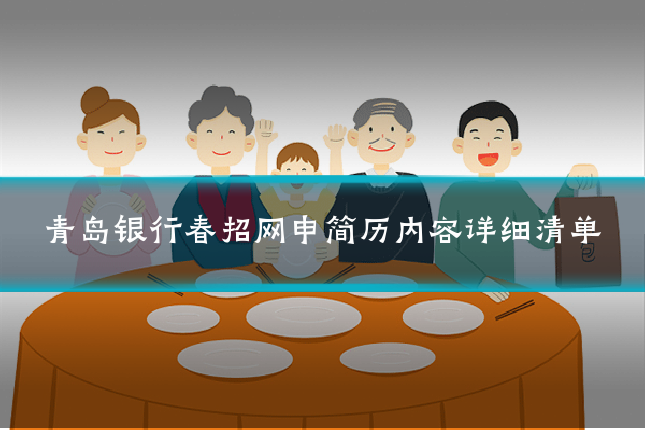 青岛银行春招网申简历内容详细清单