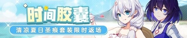 崩坏3夏日返场零落蓝色梦泡泡攻略