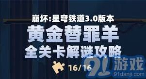 崩坏星穹铁道黄金替罪羊技巧攻略