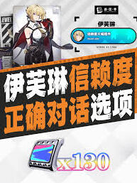 绝区零伊芙琳信赖度提升全攻略
