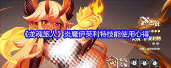 龙魂旅人炎魔伊芙利特全攻略
