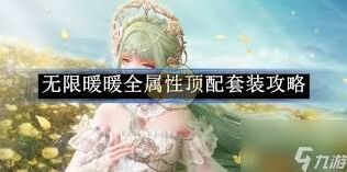 无限暖暖凛凛霜天全面攻略
