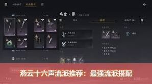 《燕云十六声》流派挑战新手攻略