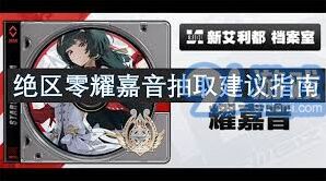 《绝区零》耀嘉音抽取攻略