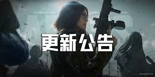 暗区突围无限抢先体验4月新版本攻略