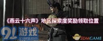 燕云十六声探索度领奖位置指南