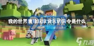 我的世界清理背包指令使用攻略