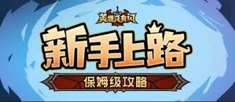 英雄没有闪加点必看教程指南
