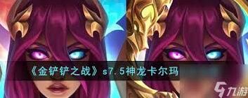 金铲铲之战S7神龙卡尔玛玩法解析