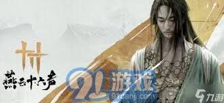 燕云十六声一叶平生任务详细玩法指南
